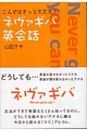 こんどはきっと大丈夫 ネヴァギバ英会話 山田サキ Hmv Books Online