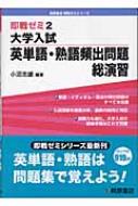 中古】 大学入試英単語・熟語頻出問題総演習/桐原書店/小沼忠雄