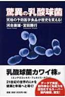 Amazon.co.jp: 新装版 驚異の乳酸球菌―究極の予防医学食品が歴史