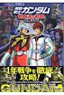 機動戦士ガンダム 戦士達の軌跡 攻略ガイド Hmv Books Online