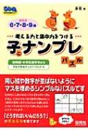 子ナンプレパズル 考える力と集中力をつける 幼稚園 小学生低学年から 親子の時間です 原稔 Hmv Books Online