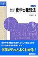 化学の発想法 改訂版 駿台受験シリーズ 石川正明 Hmv Books Online 9784796117104