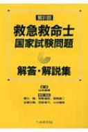 第31回救急救命士国家試験問題解答・解説集 : 山本保博 | HMVu0026BOOKS online - 9784892696244