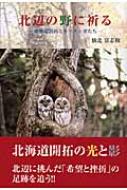 北辺の野に祈る 北海道開拓とキリスト者たち : 仙北富志和 | HMV&BOOKS