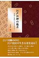 江戸川柳の魅力 滑稽と風刺の文芸を味わう : 吉澤靖 | HMV&BOOKS online - 9784880095035