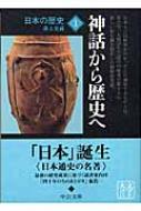 日本の歴史 1 神話から歴史へ 中公文庫