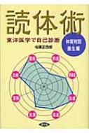東洋医学で自己診断読体術 体質判別・養生編 健康双書 : 仙頭正四郎