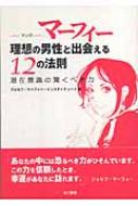 マンガ マーフィー理想の男性と出会える12の法則 潜在意識の驚くべき力 ジョセフマーフィーインスティテュート Hmv Books Online