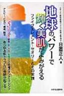 地球のパワーで輝く美肌がよみがえる ファイブエレメント・セオリーと