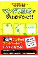 マンダラ思考で夢は必ずかなう! 「9マス発想」で計画するマンダラ手帳 