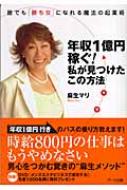 年収1億円稼ぐ 私が見つけたこの方法 誰でも 勝ち女 になれる魔法の起業術 麻生マリ Hmv Books Online