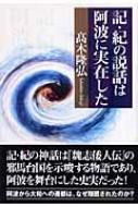 記・紀の説話は阿波に実在した 記・紀の説話は阿波に実在した | 高木 隆弘 |本 | 通販 | Amazon