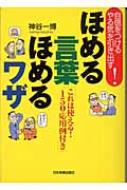 ほめる言葉ほめるワザ 自信をつける やる気を引き出す これは使える 150応用例付き 神谷一博 Hmv Books Online