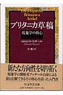 ブリタニカ草稿 現象学の核心 ちくま学芸文庫 エトムント フッサール Hmv Books Online 9784480088178