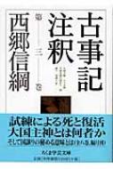 古事記注釈 第3巻 ちくま学芸文庫 : 西郷信綱 | HMV&BOOKS online - 9784480089137