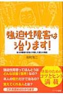 強迫性障害は治ります! ある体験者の苦悩と快復した喜びの報告 : 田村浩二 | HMV&BOOKS online - 9784892955235