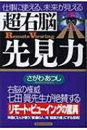 超右脳先見力 仕事に使える 未来が見える さがわあつし Hmv Books Online