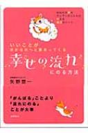 幸せの流れにのる方法 いいことが次から次へと集まってくる : 矢野惣一