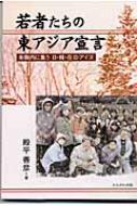 【中古】 若者たちの東アジア宣言 朱鞠内に集う日・韓・在日・アイヌ/かもがわ出版/殿平善彦 中古】 若者たちの東アジア宣言 朱鞠内に集う日・韓・在日
