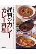 書籍/評判のカレ-カレ-料理 人気店、人気シェフが教える