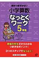 小学算数なっとくワーク5年生 絶対つまずかない : 桂雄二郎 | HMVu0026BOOKS online - 9784010107720