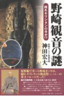 野崎観音の謎 隠れキリシタンの寺か!? : 神田宏大 | HMV&BOOKS online - 9784286043166