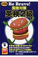 Be Brave!面接対策英検2級 平成20年度版 : あすとろ出版編集部