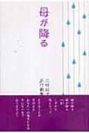 母が降る 三好叙子五行歌集/市井社/三好叙子 - 人文/社会