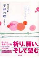 平和の理 子どもの詩から見えるもの 5 江口季好 Hmv Books Online