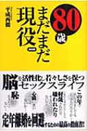 80歳まだまだ現役 : 平成西鶴 | HMV&BOOKS online - 9784860860349