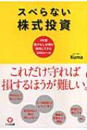 スベらない株式投資 4年間負けなしの僕が実践してきた33のルール