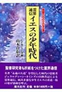 霊界通信 イエスの少年時代 貧窮の中の小さな王者 : ジェラル