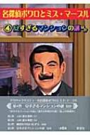 安すぎるマンションの謎 ほか 名探偵ポワロとミス マープル アガサ クリスティー Hmv Books Online