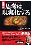携帯版 思考は現実化する : ナポレオン・ヒル | HMV&BOOKS