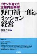 野口禎一郎のミッション経営 イオンが育てた企業内起業家 B&Tブックス ...