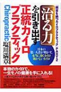 治る力」を引き出す正統カイロプラクティック 日本の第一人者が明かす