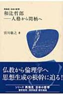 和辻哲郎 人格から間柄へ 再発見 日本の哲学 : 宮川敬之