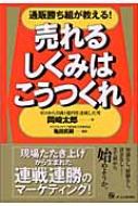 売れるしくみはこうつくれ 通販勝ち組が教える! : 岡崎太郎 