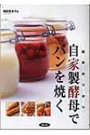 自家製酵母でパンを焼く: 四季おりおり | 相田 百合子 |本