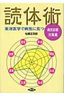 東洋医学で病気に克つ読体術 病気診断・対策編 健康双書 : 仙頭正四郎 | HMVu0026BOOKS online - 9784540043963