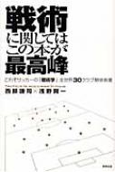 戦術に関してはこの本が最高峰 これぞサッカーの 戦術学 全世界30クラブ解体新書 西部謙司 Hmv Books Online