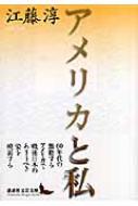 アメリカと私 講談社文芸文庫 : 江藤淳 | HMV&BOOKS online