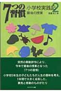 7つの習慣 小学校実践記 2 : 渡邉尚久 | HMV&BOOKS online - 9784906638505