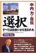 中内力/選択 中内力・自伝