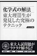 化学式の解法 東大理3生が発見した究極のテクニック 倉田厚 Hmv Books Online