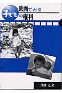 新作からSALEアイテム等お得な商品満載 映画でみる子どもの権利 : 丹波正史 | HMV&BOOKS online その他