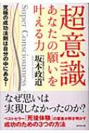 超意識 あなたの願いを叶える力 究極の成功法則は自分の中にある