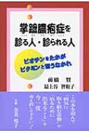 掌蹠膿疱症を診る人・診られる人 ビオチンをたかがビタミンと言うなかれ : 前橋賢 | HMV&BOOKS online - 9784773375718