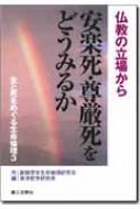 生と死をめぐる生命倫理 仏教の立場から 3 安楽死・尊厳死をどうみるか : 創価学会 | HMV&BOOKS online -  9784476061734