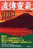 直傳靈氣REIKI Japan レイキの真実と歩み : 山口忠夫 | HMV&BOOKS online - 9784862202611